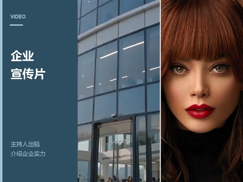 企业大楼与主持人出镜