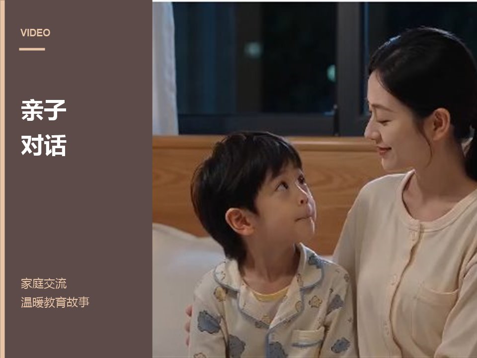 家长与孩子温暖对话