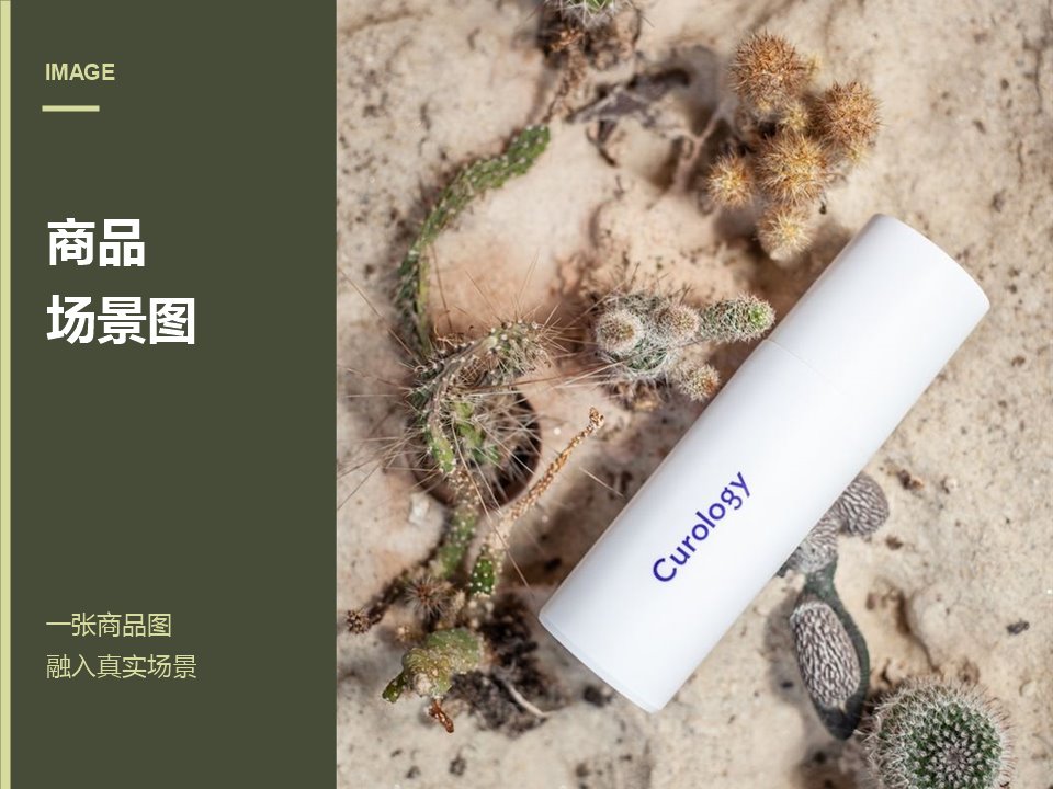 商品融入真实场景