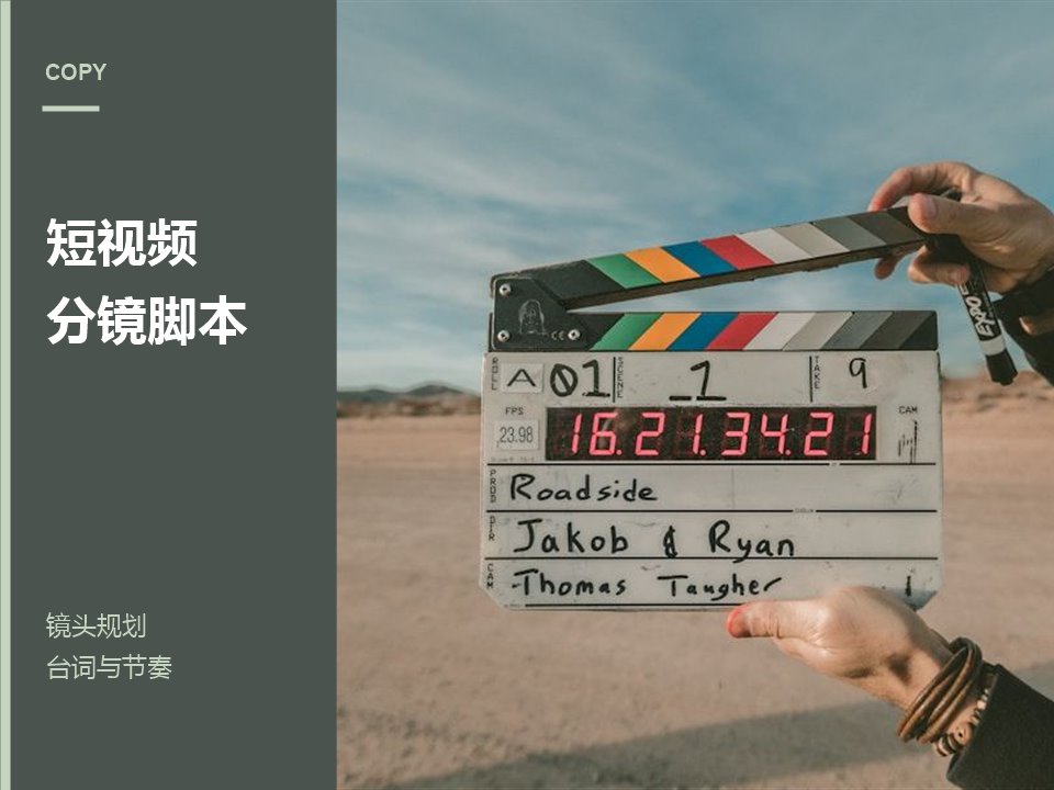 拍摄场记板与分镜规划